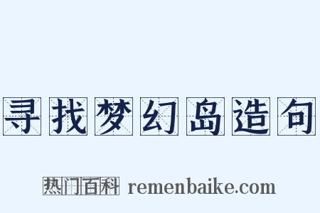 寻找梦幻岛造句是什么意思的图片